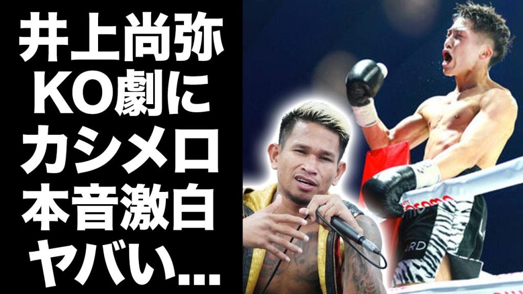【驚愕】井上尚弥のネリ戦で1Rダウンについてカシメロが漏らした本音がヤバい！モンスターを挑発して続けるもう1人の悪童が見つけた井上尚弥の弱点に驚愕！