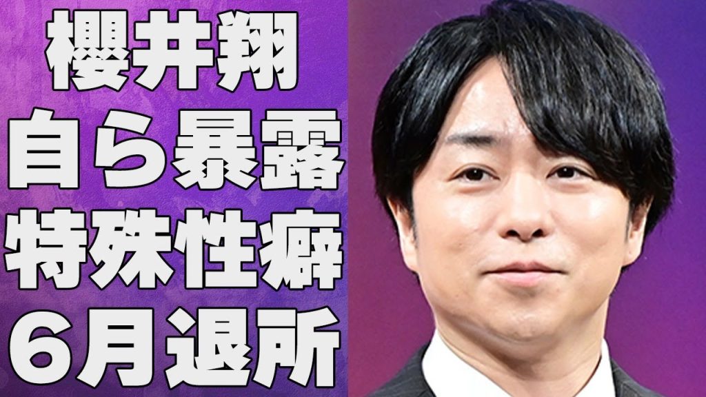 櫻井翔が自ら告白した特殊な“性癖”…退所が6月と言われる理由に言葉を失う…「嵐」として活躍するアイドルの不倫相手の正体に驚きを隠せない…