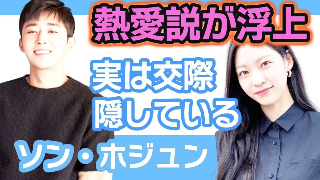 【衝撃】ソンホジュンの熱愛説が浮上しファン驚愕….実は裏では交際を隠していた事実を告白か！？【韓国芸能】