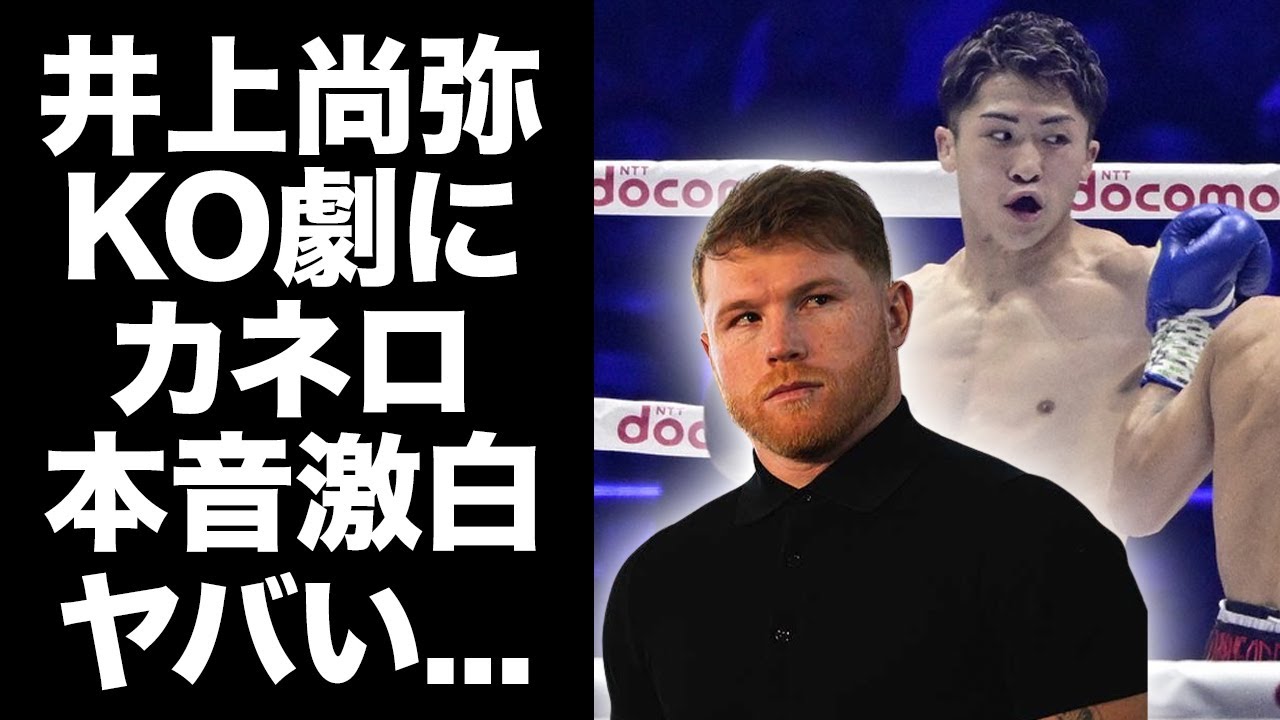 【驚愕】井上尚弥のネリ戦KO劇を見てカメロが漏らした本音がヤバい...「イノウエの壁になるのは...」１ラウンド早々のダウンで懸念される井上尚弥の適正階級の真相に衝撃の嵐！
