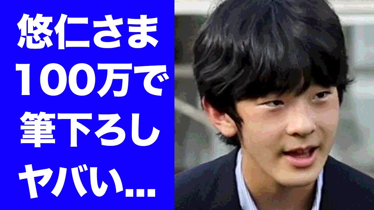 【驚愕】悠仁さまが筆下ろしに１００万円使用の真相...女装服を着ていた理由に驚きを隠せない...『将来の天皇』と言われる悠仁さまが愛子さまと結婚する王位継承の裏技に言葉を失う...
