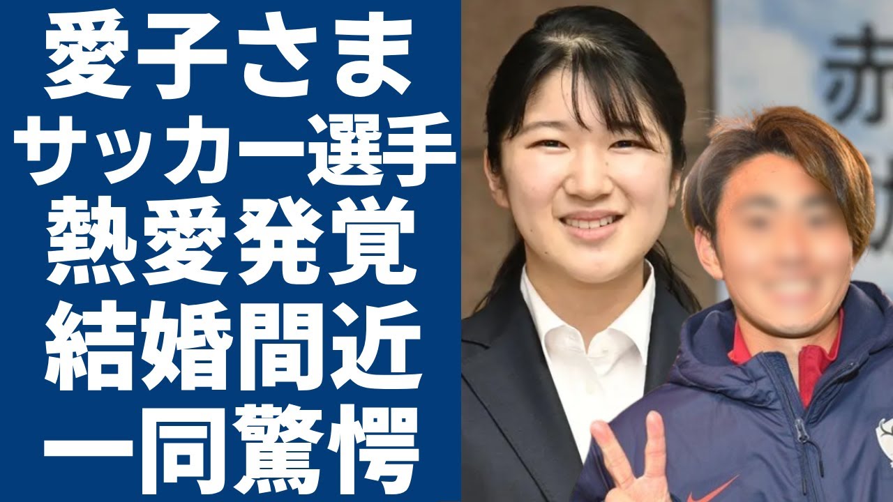 愛子さまが結婚間近と言われる彼氏の正体...サッカー選手と言われる真相や二人の馴れ初めに一同驚愕...！次期の「女性天皇」の男性遍歴の真相...知的障害と言われる実態に言葉を失う...