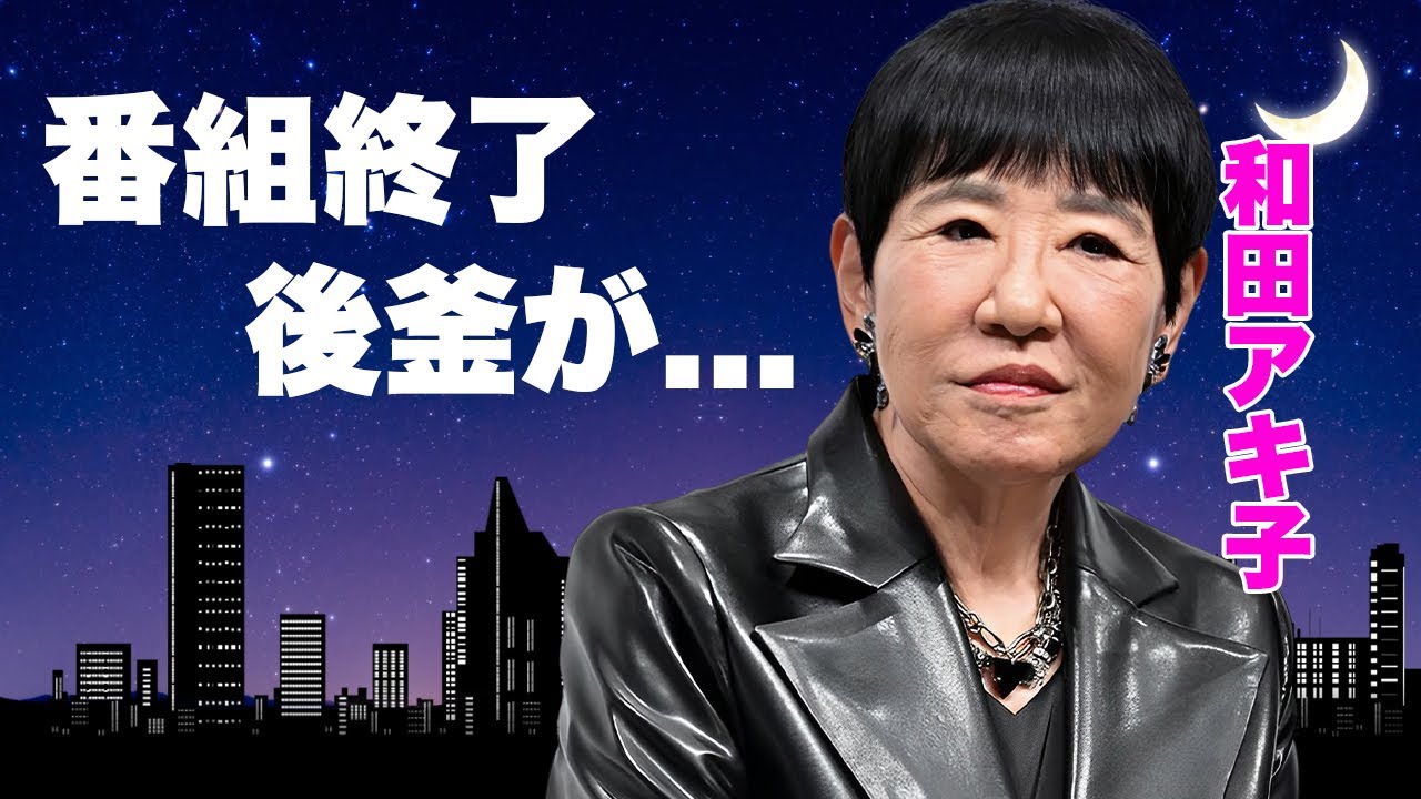 和田アキ子の"アッコにおまかせ!"終了の真相...後釜の正体に言葉を失う...『古い日記』で有名な紅白歌手の人気番組が実は生放送じゃない理由...本名や国籍に驚きを隠せない...