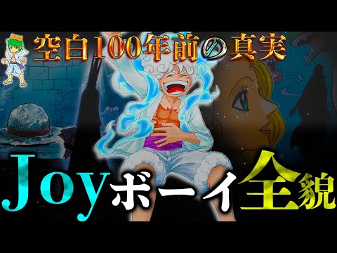 【ONE PIECE】これが答えです。ジョイボーイの正体＆800年前にあった全貌※考察&ネタバレ注意