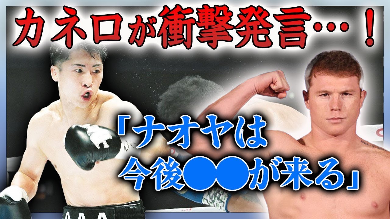 【衝撃】井上尚弥対ネリの戦いに3階級同時王者・カネロが漏らした本音に驚きを隠せない…！『モンスター』に襲いかかる猛者たちとの戦いに多くのボクサーが不安を明かす現在に一同驚愕…！