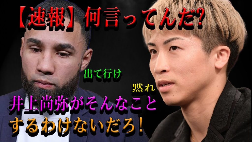 【速報】何言ってんだ?出て行け...黙れ井上尚弥がそんなことするわけないだろ!