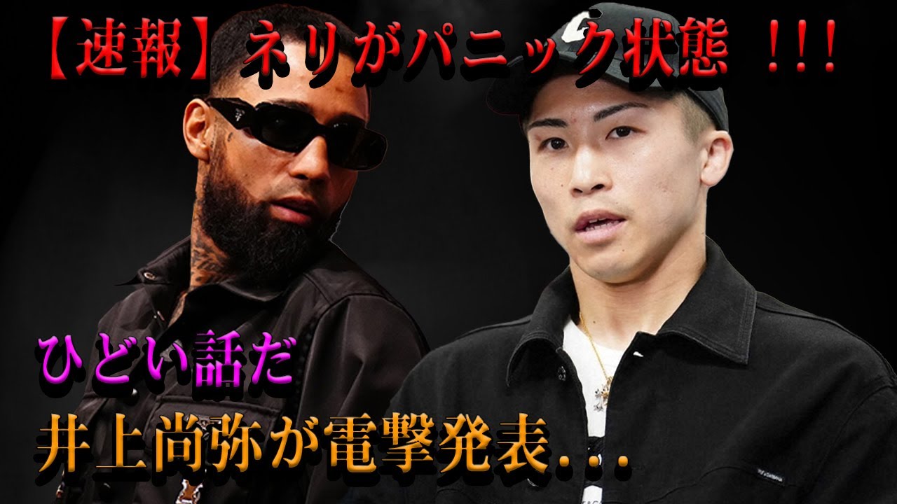 【速報】ネリがパニック状態ひどい話だ井上尚弥が電撃発表!