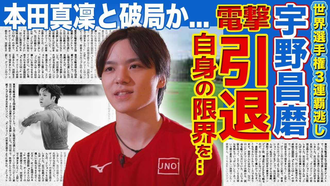 【フィギュア】宇野昌磨が引退を発表!世界選手権で3連覇を逃した本当の理由...本田真凜との破局が原因と言われる真相...今後の活動の驚きを隠せない!!