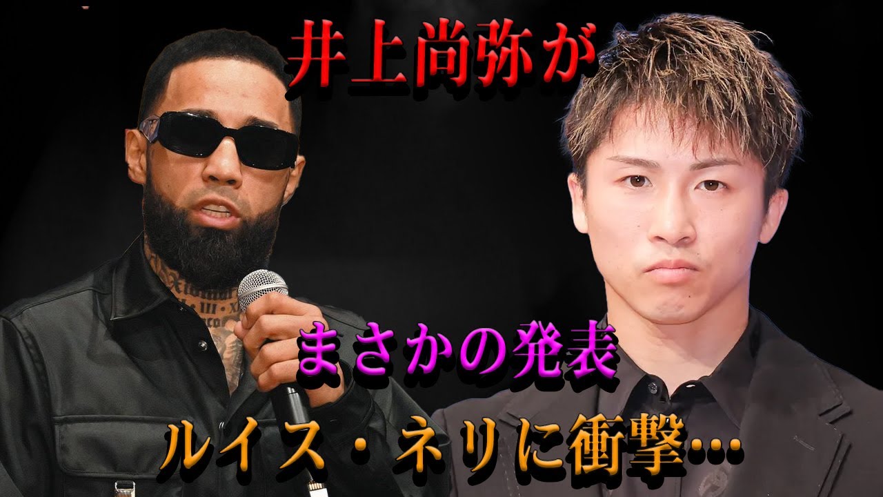 【速報】井上尚弥がまさかの発表ルイス・ネリに衝撃…「中途半端な技術や実力では勝てない」
