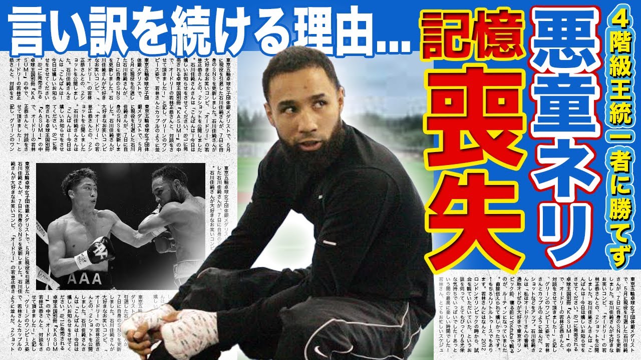 【ボクシング】井上尚弥に敗れたネリが敗北してもなお”強がり発言”が止まらない理由...記憶喪失と言われる真相がやばい！！モンスターの次戦相手の正体！右目眼窩底骨折に一同驚愕！