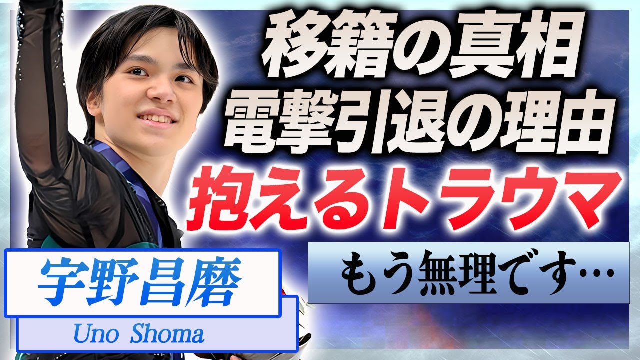 【衝撃】宇野昌磨が電撃引退を発表した理由…現役時代から抱えるトラウマに言葉を失う…!『日本のフィギュアスケート選手』が彼女・本田真凜が所属する事務所へ移籍した真相に一同驚愕…!