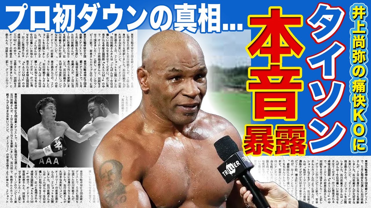 【ボクシング】井上尚弥へマイク・タイソンが語った本音がやばい！！日本人初の4団体統一王者を防衛したモンスターが「タイソンのようだ」と言われる真相に一同驚愕！！