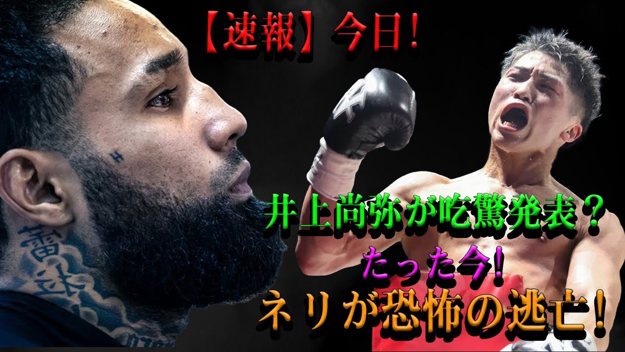【速報】今日!井上尚弥が吃驚発表？たった今!ネリが恐怖の逃亡!