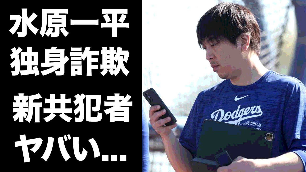 【驚愕】水原一平の妻を捨てた独身詐欺の真相...不正送金の新たな共犯者と言われる大物司会者の正体に驚きを隠せない...『プロ野球選手』の専属通訳がドラマ化する主演俳優がヤバい...