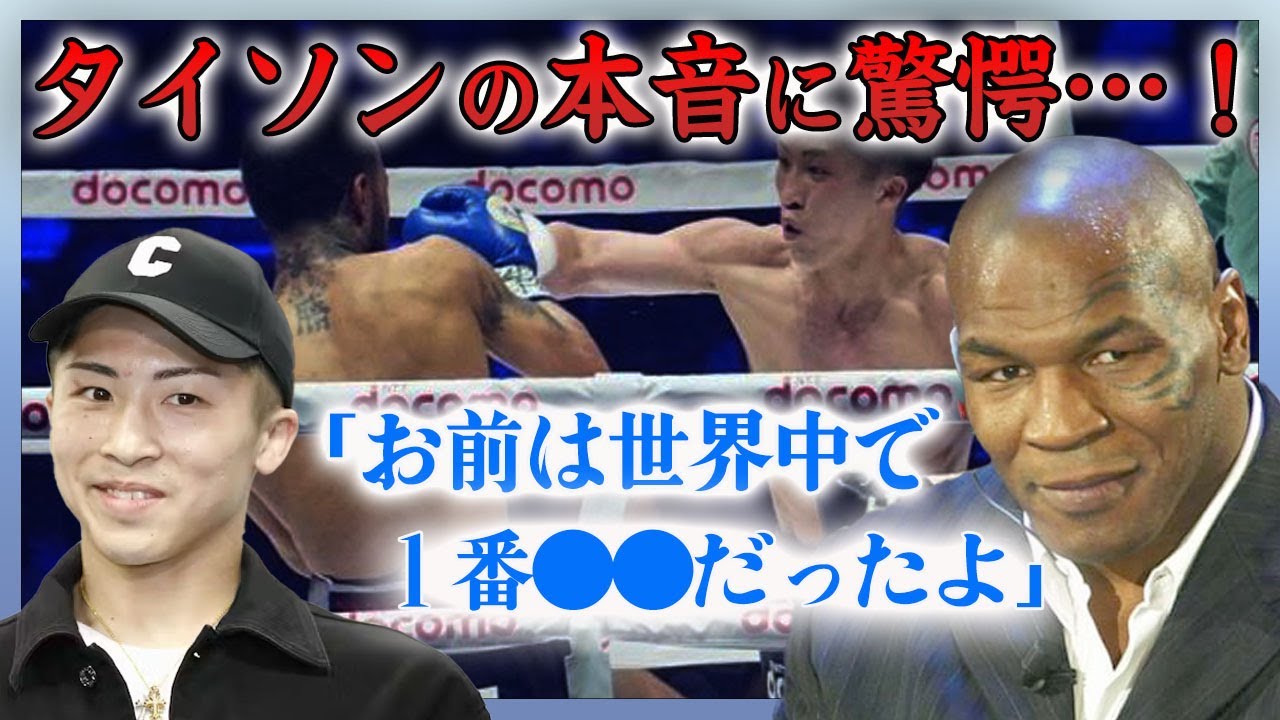 【海外の反応】井上尚弥とルイス・ネリの対戦後に思わず漏らしたマイク・タイソンの本音がヤバすぎた…！『世界4階級制覇王者』が恩師・大橋会長に涙させたある行動や発言に一同驚愕…！