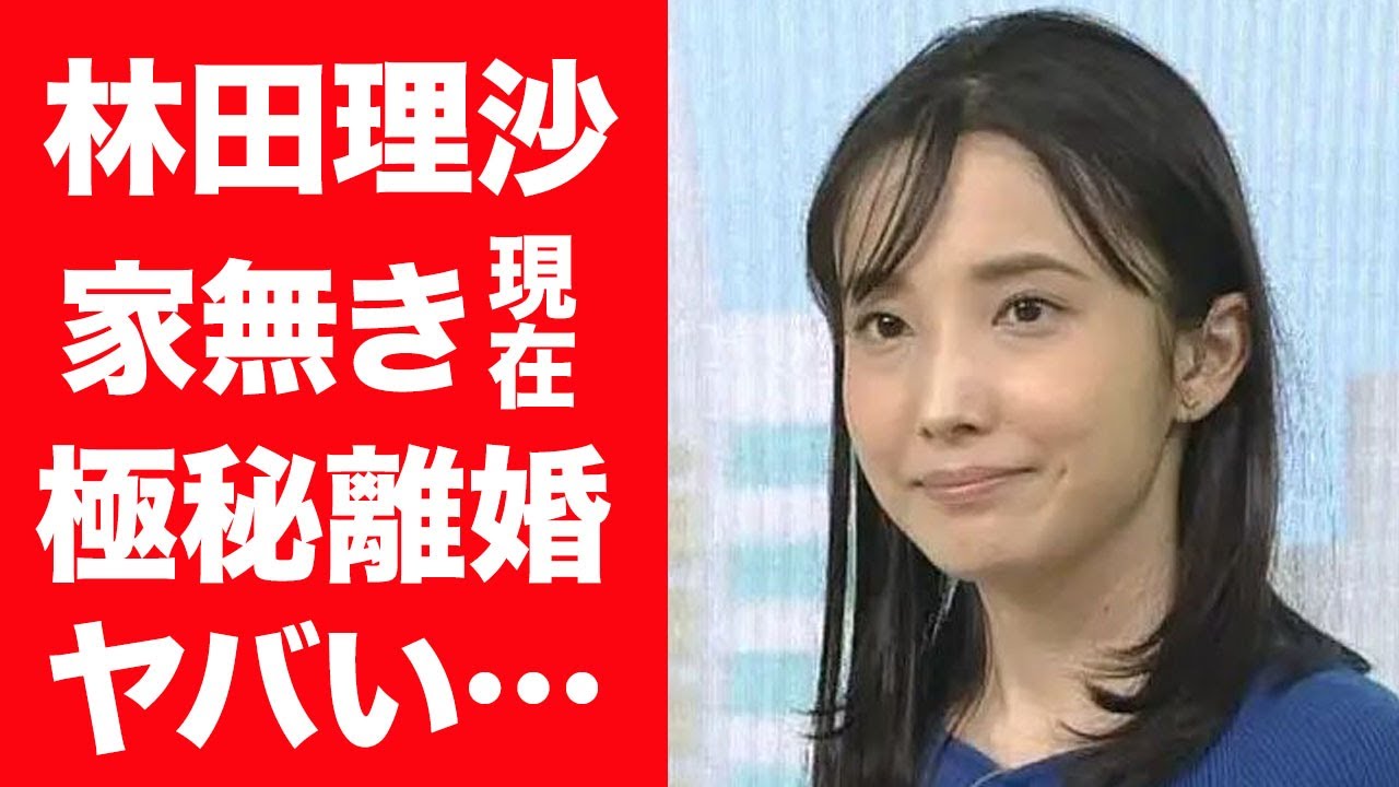 【驚愕】林田理沙が結婚した夫と極秘離婚していた真相…家を追い出されホテル暮らしの現在に言葉を失う…！『NHK女子アナ』リンダちゃんに噂された夜の営み事情…苦しんだ結婚生活に一同驚愕！