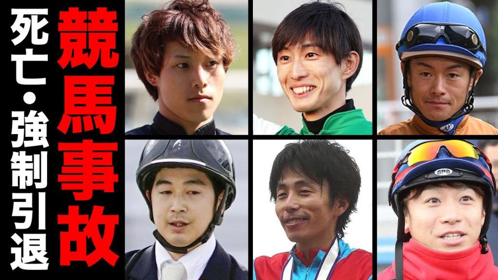 【驚愕】競馬競技中に事故で死亡・強制引退した騎手８選【死因】