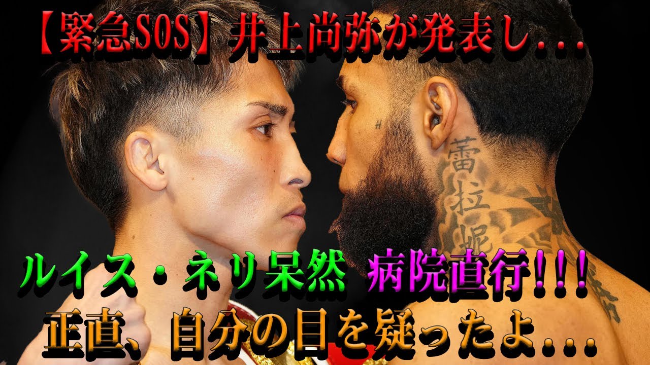 【緊急SOS】井上尚弥が発表し...ルイス・ネリ呆然 病院直行正直、自分の目を疑ったよ...