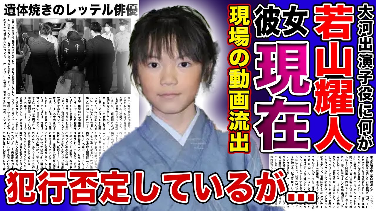 【衝撃】遺体焼きの実行犯・若山耀人の流出した現場動画に一同驚愕！！元天才子役の彼女の現在・ペアタトゥーの真相がやばい！！大河にも出演していた子役の転落人生とは...
