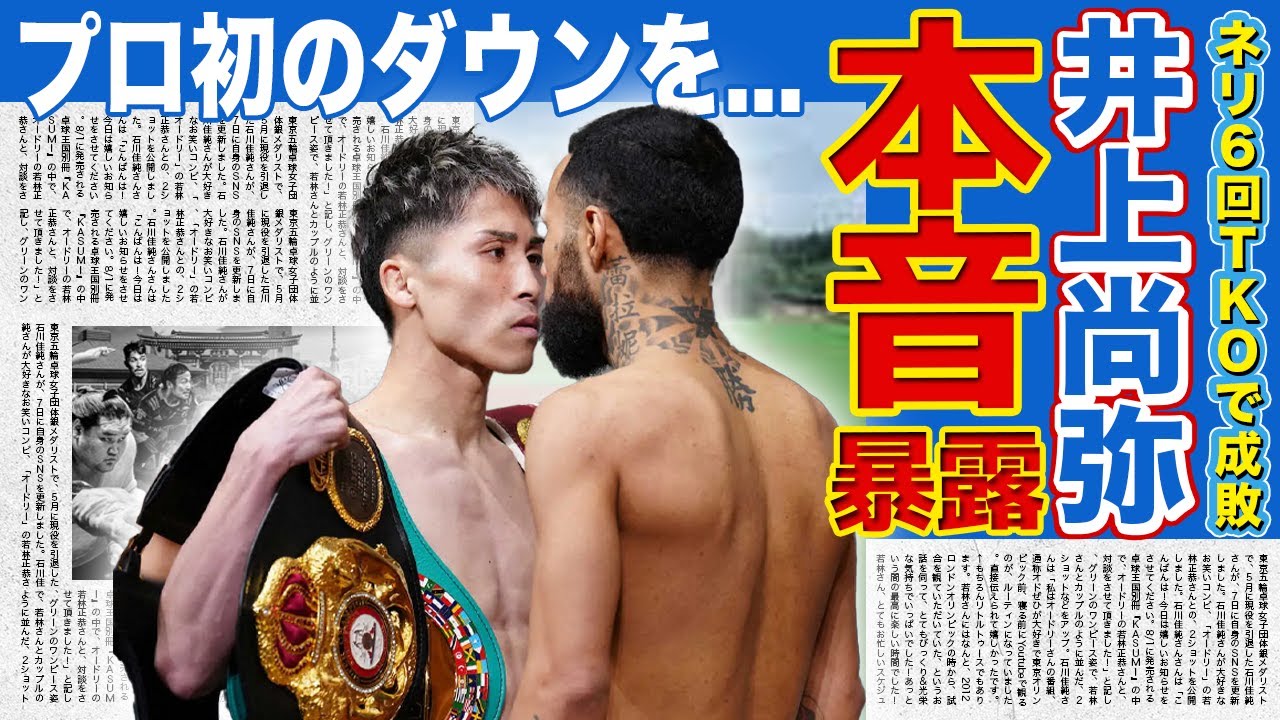【ボクシング】井上尚弥がネリを６回TKO撃破！語った本音に驚きを隠せない！！日本人初４団体統一王者として防衛成功させた真相がやばい！！プロ初のダウンを奪われたが...