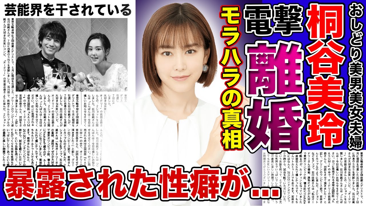 【衝撃】桐谷美玲と三浦翔平が電撃離婚する真相がやばい！！夫からのモラハラに耐えられなくなった！？美男美女夫婦に起きた悲劇とは...美人女優の暴露された性癖・干された本当の理由が...