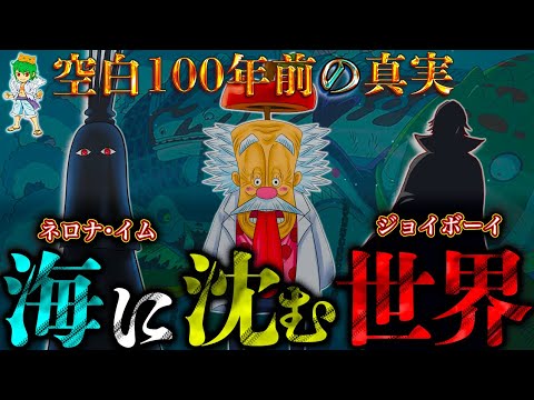 空白の100年にジョイボーイが仕掛けた"世界の陸地"が「海に沈む」の仕組み&構造を完全に解明します。【ONE PIECE】※考察&ネタバレ注意