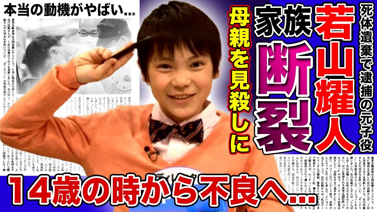 【衝撃】若山耀人が過去に家族がバラバラになっていた真相...燃える母親を見殺しにしていた！？子役時代のトラウマ...14歳からの転落人生に一同驚愕！！黒幕の本当の動機とは