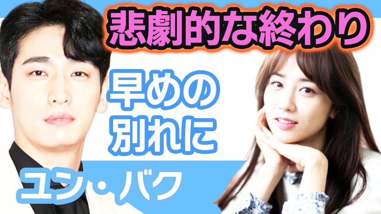【衝撃】ユンバクが悲劇的終わりを迎えていたことにファン涙….早めの別れに何も言えない…【韓国芸能】