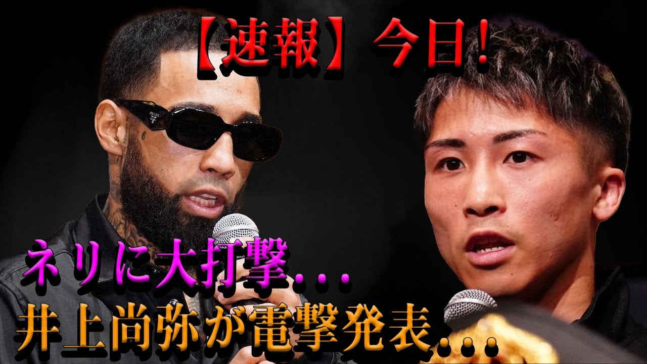 【速報】今日!ネリに大打撃...井上尚弥が電撃発表...