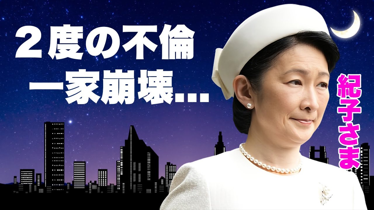 紀子さまの２度の不倫で秋篠宮家が崩壊...悠仁さまと文仁親王の即位拒否した発言に言葉を失う...『親王妃』が熟年離婚間近の真相...精神崩壊した現在に驚きを隠せない...