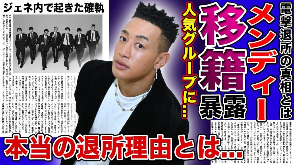 【衝撃】関口メンディーが電撃移籍を暴露！！GENERATIONSで起きた確執騒動に一同驚愕...人気メンバーの本当の退所理由・他メンバーが激怒した真相に驚きを隠せない...