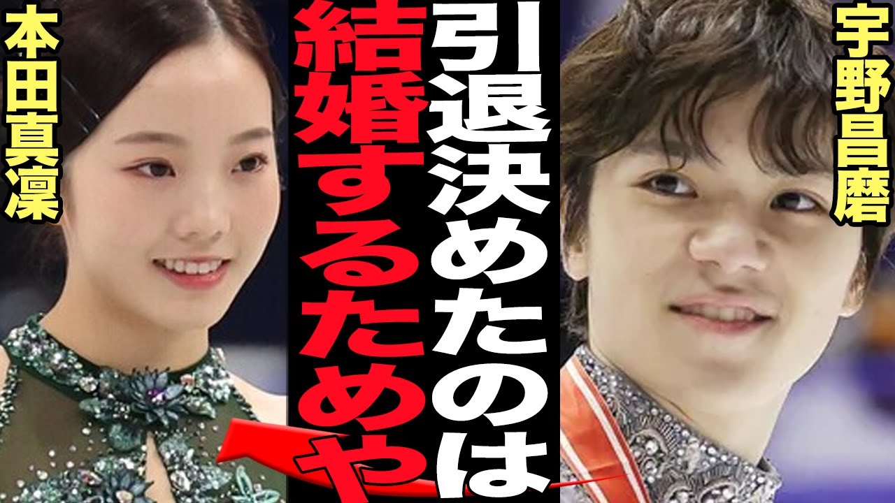 宇野昌磨が引退を決意した本当の理由が発覚…本田真凜と結婚発表の真相に驚きを隠せない!公認交際を続けていたフィギアスケート界の王子が電撃引退発表、決断を下した舞台裏が…【芸能】
