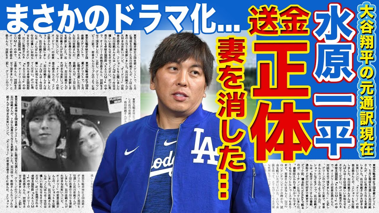 【衝撃】大谷翔平を裏切った元通訳の新証言...水原一平が金のために妻の存在を消した！？送金した謎の人物が大物芸能人と言われる真相がやばい！水原一平の裏切りがまさかのドラマ化！‌