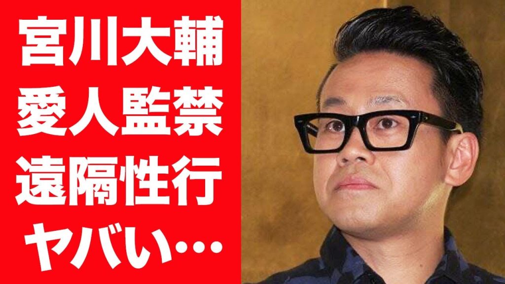 【驚愕】宮川大輔が愛人を監禁しカメラで見張り行為を強要する鬼畜の所業に言葉を失う…！『アカーン』で有名な芸人がイッテQの女性スタッフとトイレで性行為…漏れ出る大声や妻が大激怒の真相に一同驚愕！