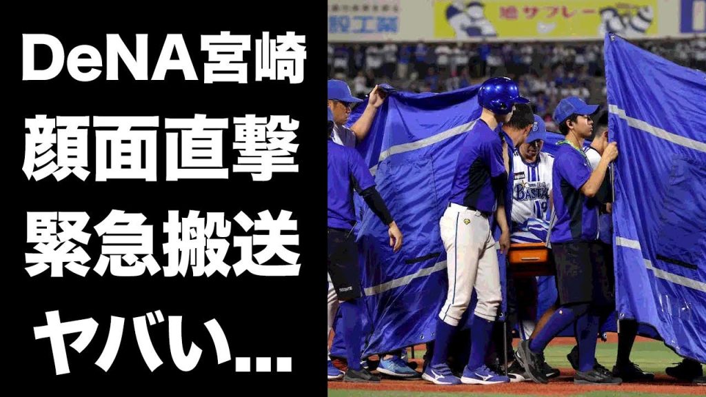 【驚愕】DeNA・宮崎に打球が顔面に直撃...ブルーシートで隠されたヤバすぎる容態に涙が止まらない...負傷交代で緊急搬送されたアクシデント...敵の阪神ファンの宮崎コールに拍手喝采...