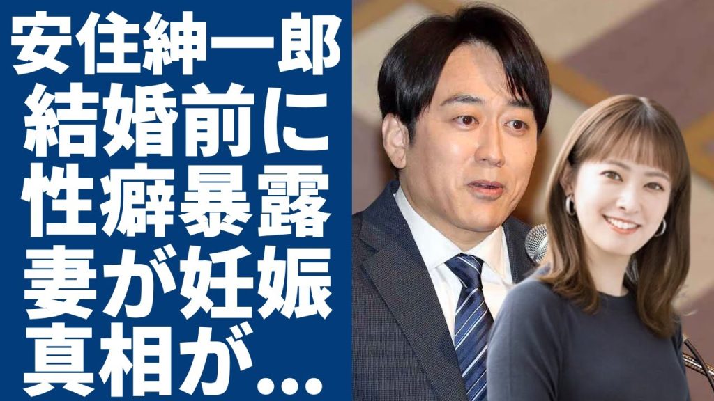 安住紳一郎が結婚前に元カノに暴露されたヤバい性癖...妻・西島まどかとの妊娠の真相に言葉を失う...『TBS』の人気アナウンサーの女性遍歴...全てを受け止める妻との新婚生活の実態に一同驚愕...！