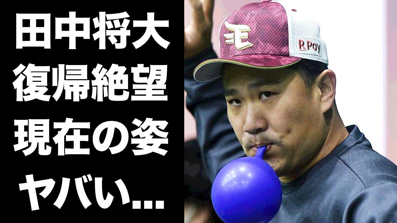 【驚愕】田中将大が実戦復帰絶望の真相...意気消沈した現在の姿に驚きを隠せない...『マー君』の愛称で有名なプロ野球選手のイジメ事件からのチームでの存在感の無さに言葉を失う...