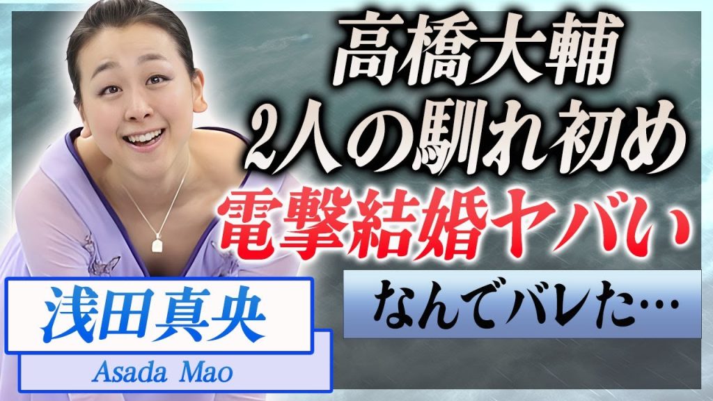 【衝撃】浅田真央が高橋大輔と電撃結婚がバレた理由…2人の馴れ初めに言葉を失う…！『全7大会制覇』したフィギュア選手の父親の正体…想像を超える鬼畜野郎の真相に一同驚愕！