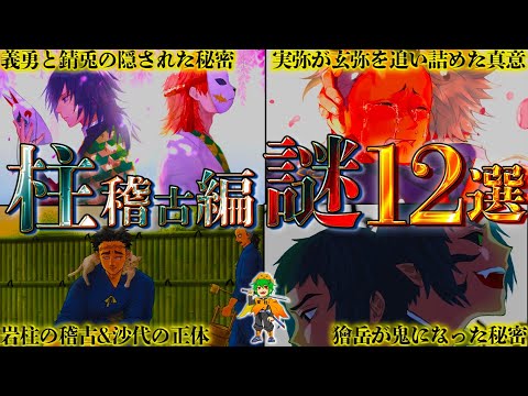 【鬼滅の刃】｢柱稽古編｣完全解剖！！回収されなかった全謎＆柱稽古の知られざるエピソードを徹底考察※考察＆ネタバレ注意【やまちゃん。】