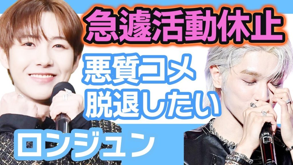 【衝撃】NCTロンジュンが急遽活動休止にメンバー涙腺崩壊….悪質コメントが大多数で脱退寸前か！？【韓国芸能】
