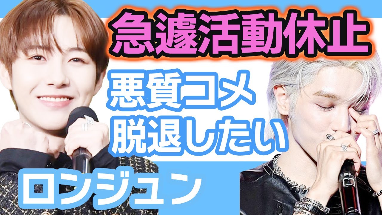 【衝撃】NCTロンジュンが急遽活動休止にメンバー涙腺崩壊….悪質コメントが大多数で脱退寸前か！？【韓国芸能】