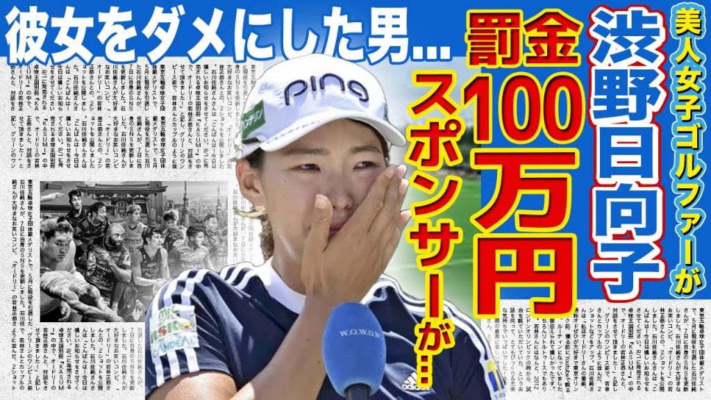 【女子ゴルフ】渋野日向子が深刻なセクハラ被害にあっている真相...大会欠場で罰金100万円を取られた本当の理由！！美人女子ゴルファーをダメにした男たちがやばい！‌