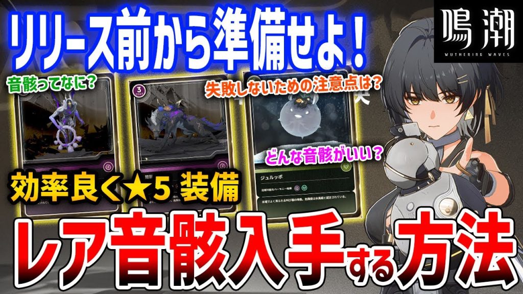 【鳴潮】今からできるレア音骸を入手できる方法解説！効率のいい方法、注意点、どんな音骸がいいのかなど【Wuthering Waves】#鳴潮 #プロジェクトWAVE
