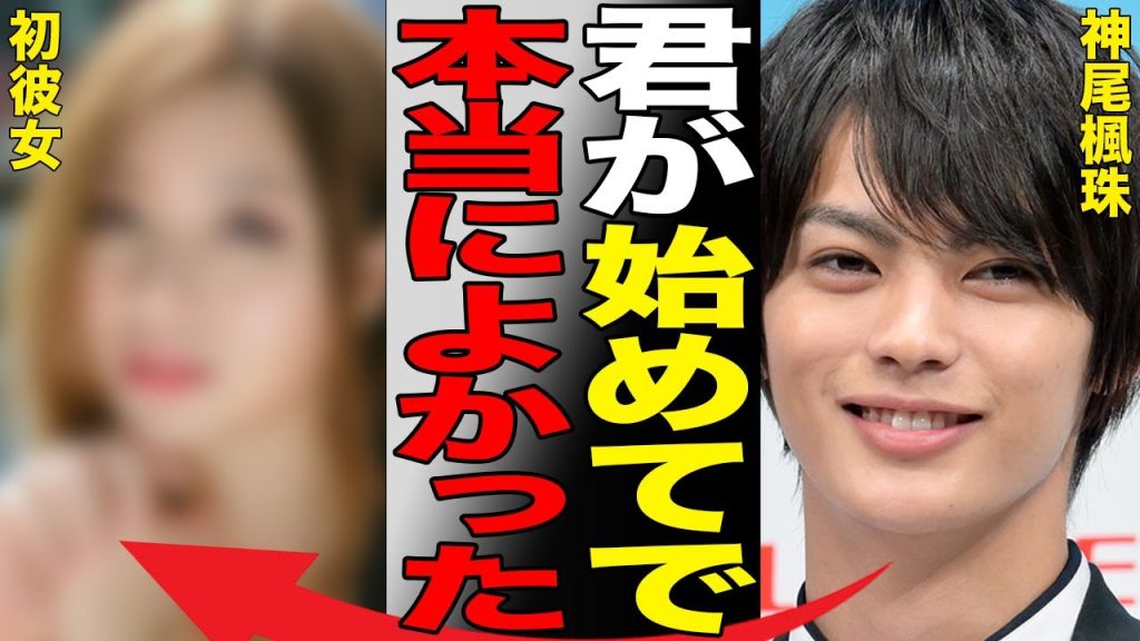 神尾楓珠が父子家庭になった原因…“始めて”を捨てた時期に言葉を失う…「くるり～誰が私と恋をした？～」でも有名な俳優が親友から暴露された黒い“裏の顔”に驚きを隠せない…