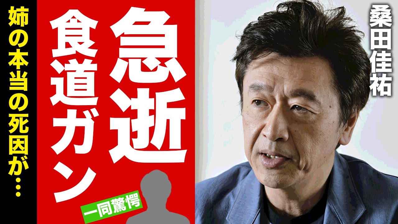 桑田佳祐が急逝の真相...食道癌との戦いに驚愕！『サザンオールスターズ』ボーカリストの姉の本当の死因...耳を疑う資産額がヤバすぎた！【芸能】