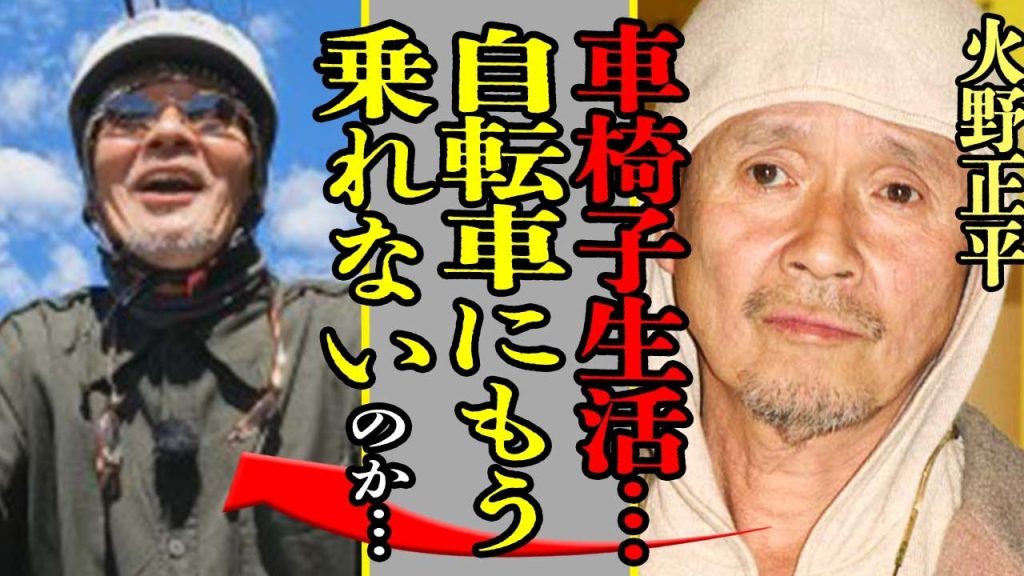 火野正平が車椅子生活か、自転車に乗れない現在の様子に驚きを隠せない…隠し子の正体や元妻の正体、プレイボーイが事実婚を選んだ理由に一同驚愕…！【こころ旅】【芸能】