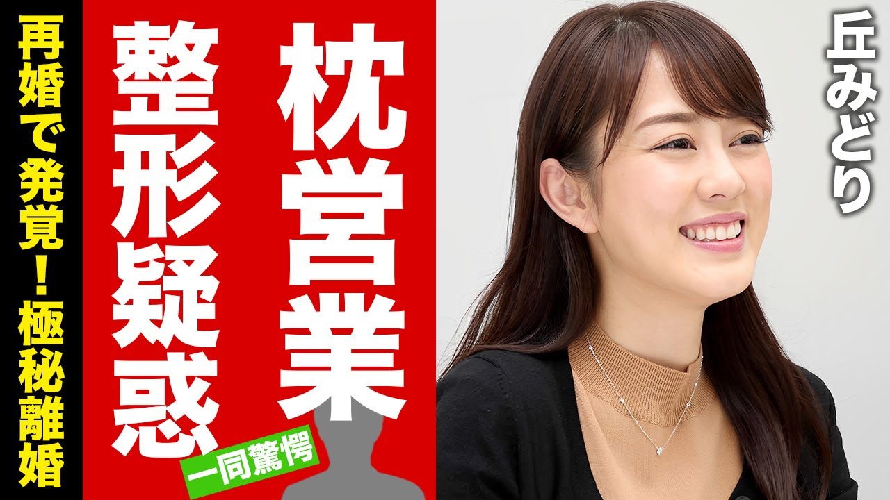 丘みどりの枕営業の真相...再婚で発覚した極秘離婚の実態に驚愕！『雪陽炎』で有名な演歌歌手の心酔する宗教...整形疑惑の真実に言葉を失う！【芸能】