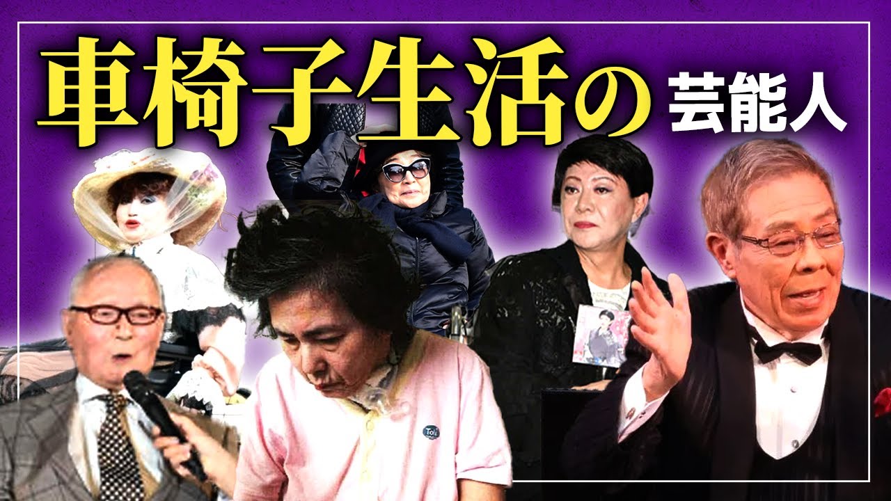 【激変】悲惨な現在...車椅子生活を送る大物芸能人15選！！【画像あり】