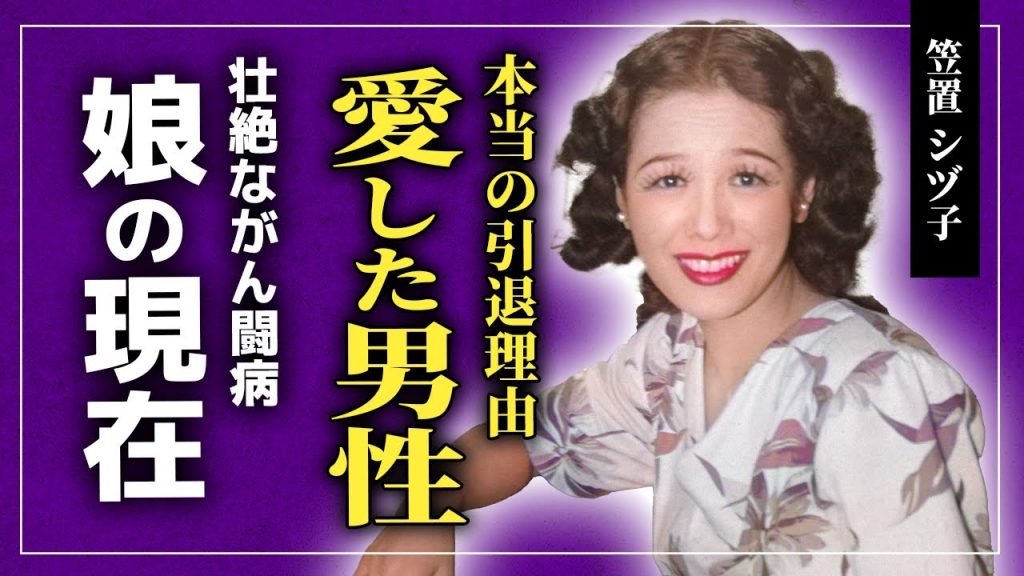 【衝撃】笠置シヅ子が人生で愛した二人の男性の正体がやばい！！「ブギウギ」のモデルだった歌手が引退した本当の理由とは...壮絶ながん闘病生活・娘が事件に巻き込まれていた真相とは...