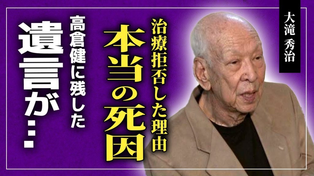 【衝撃】大滝秀治の壮絶な闘病生活...手術も療も拒否した本当の理由がやばい！親友・高倉健に死の直前にあてた手紙に涙腺崩壊！残された家族の現在に驚きを隠せない...